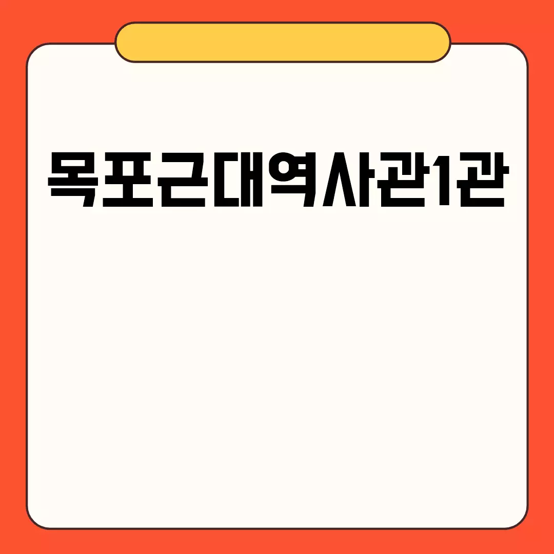 목포근대역사관1관 방문 안내