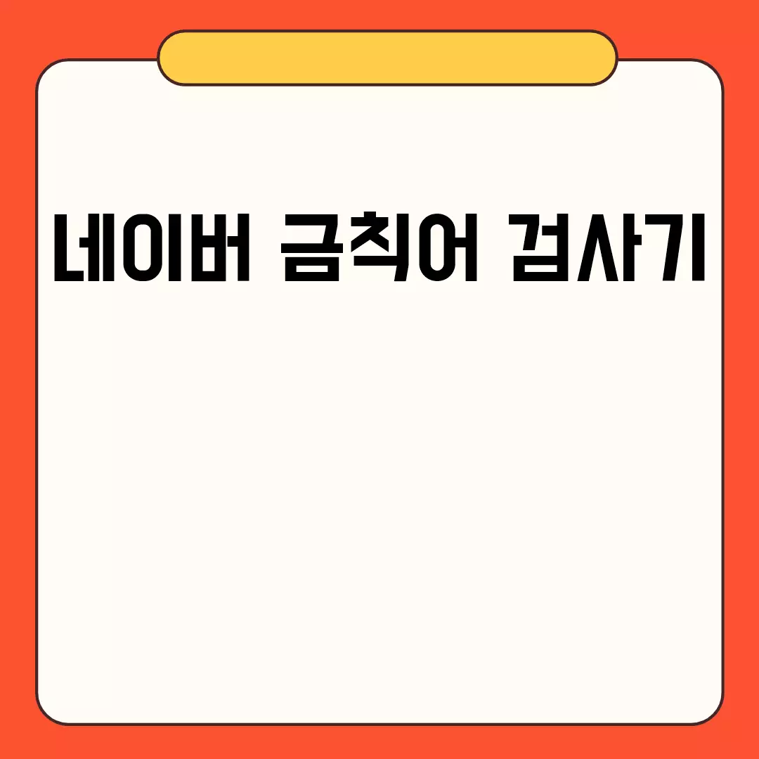 네이버 금칙어 검사기: 다운로드부터 오류 해결까지 한 번에!