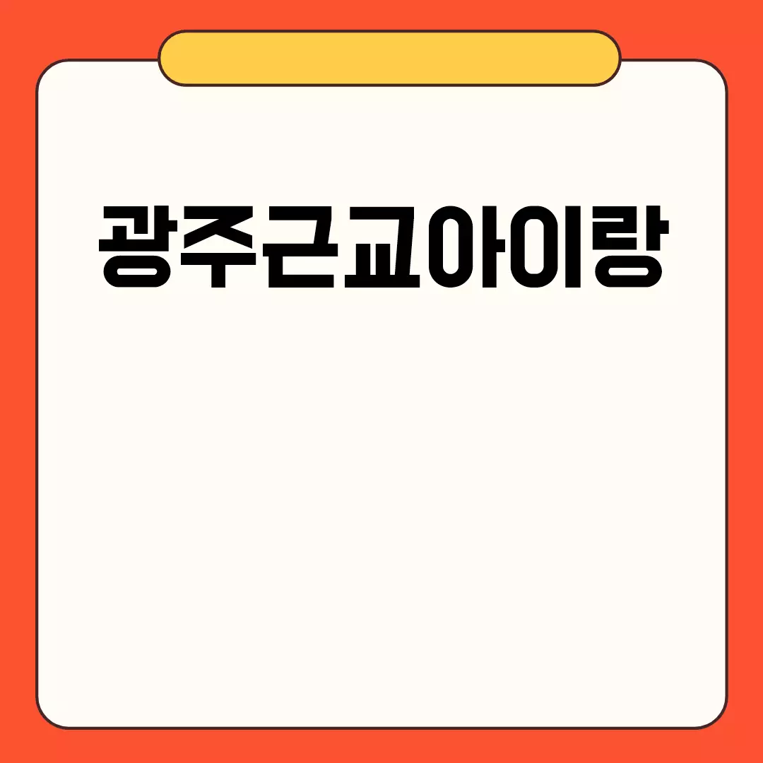 광주근교아이랑 가볼만한곳 추천