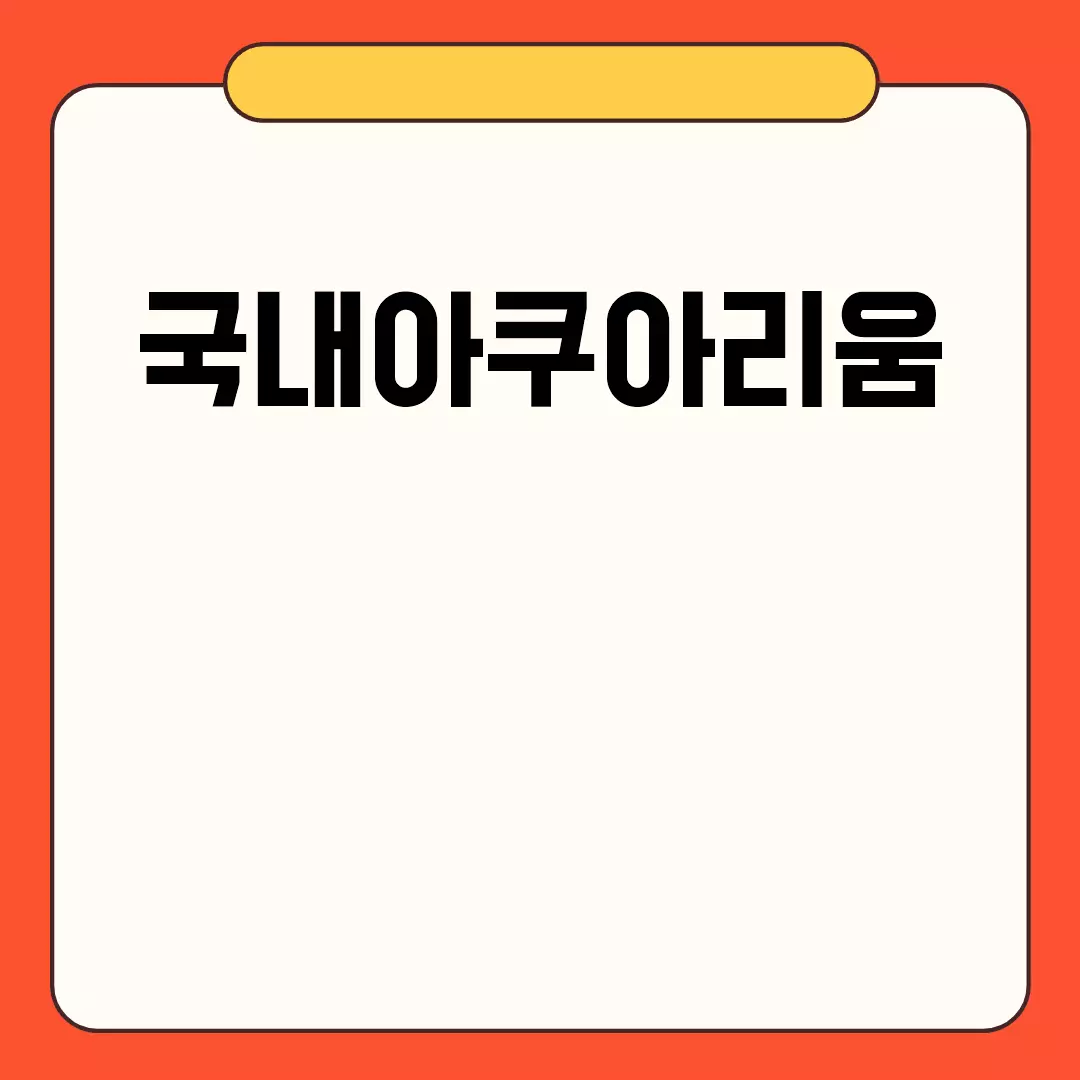 국내아쿠아리움 추천 리스트