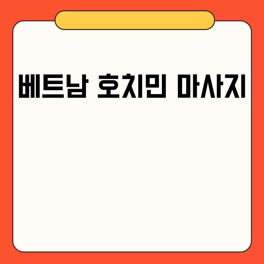 베트남 호치민 마사지 가이드