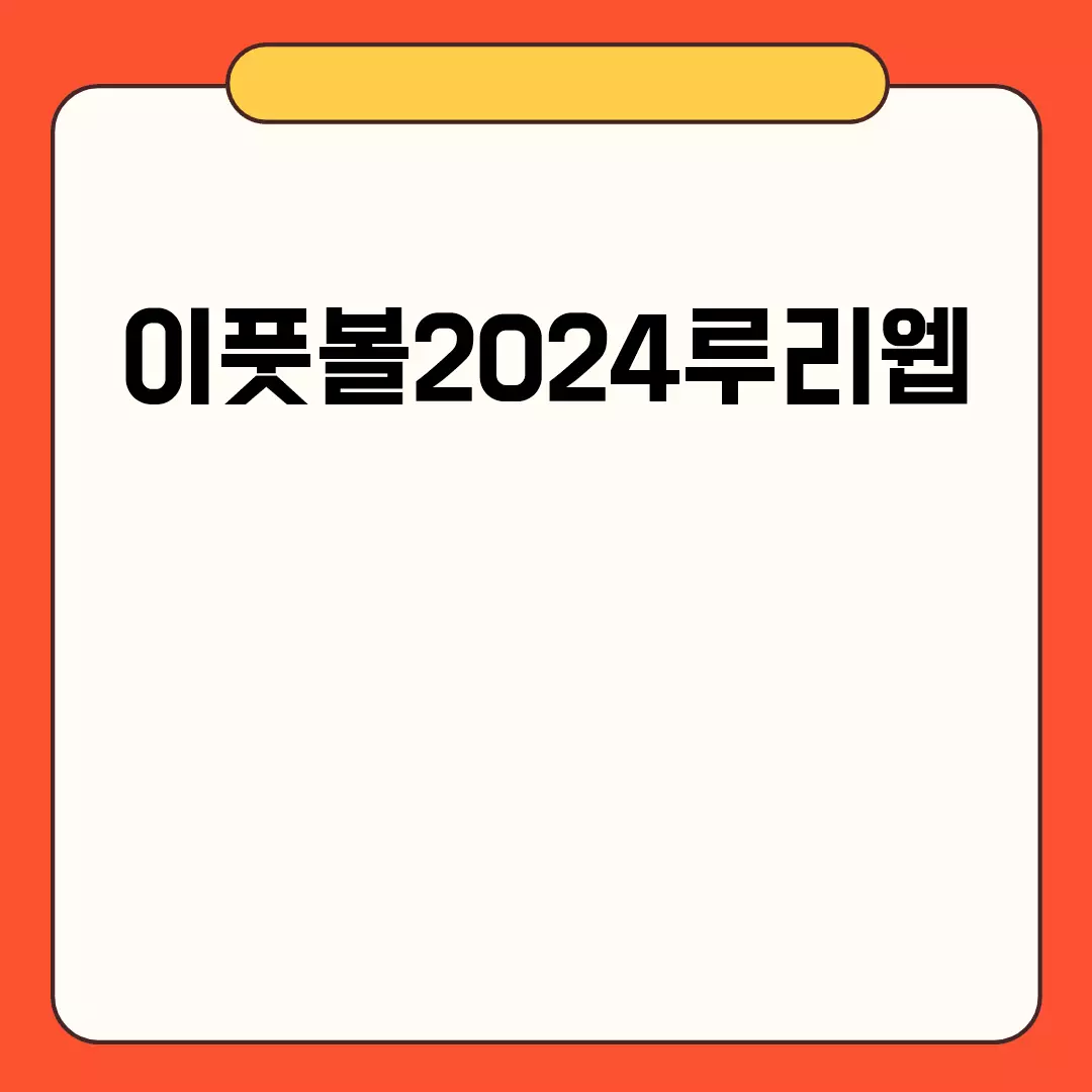 이풋볼2024루리웹: 공략, 다운로드, 리뷰, 업데이트 정보 확인하세요.