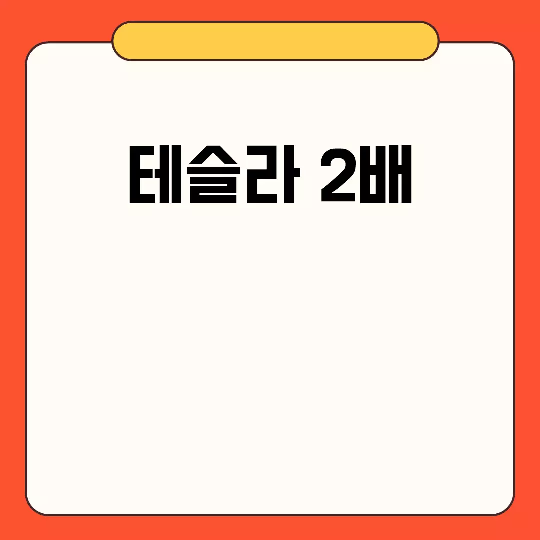 테슬라 2배 성장 가능성 탐구