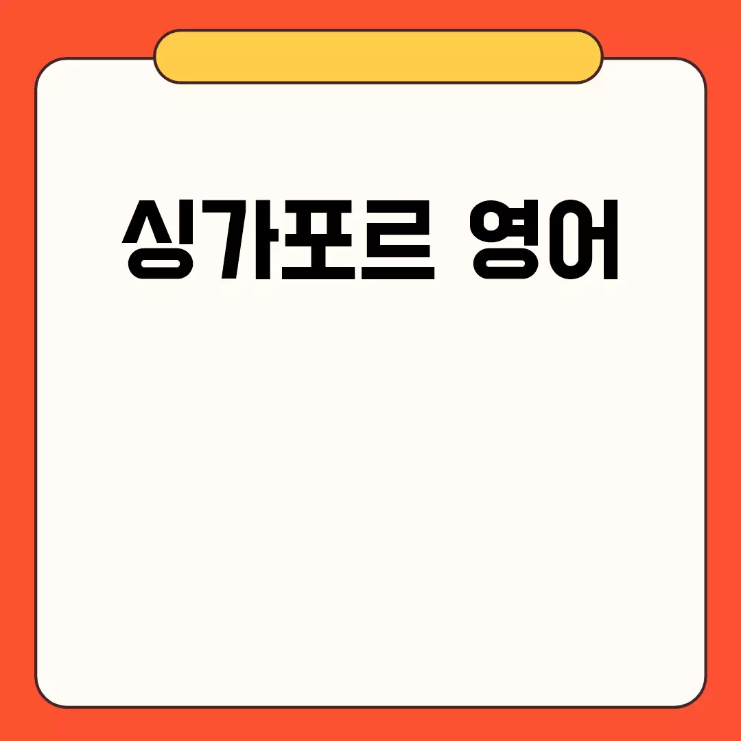 싱가포르 영어의 독특한 특징