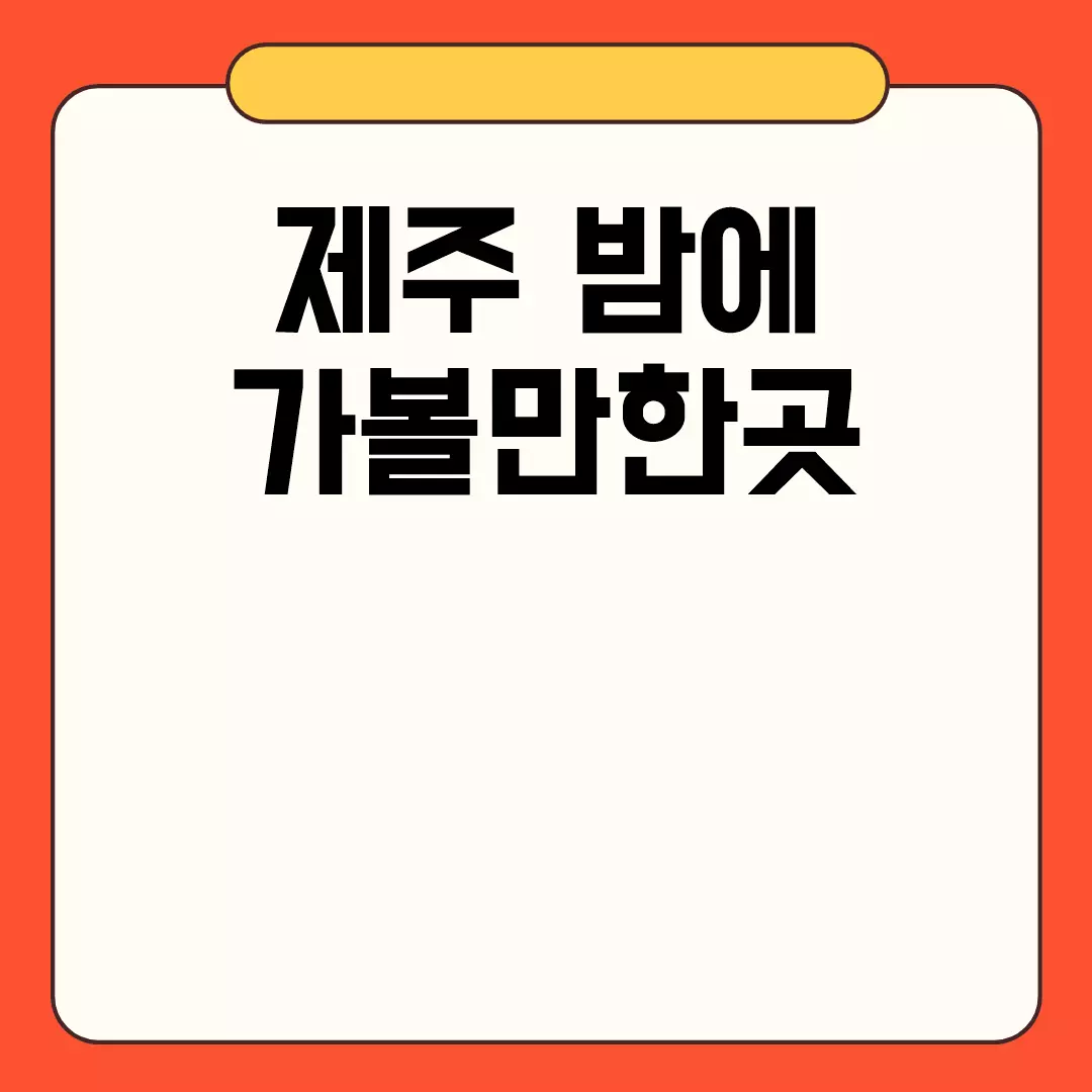 제주 밤에 가볼만한곳 추천