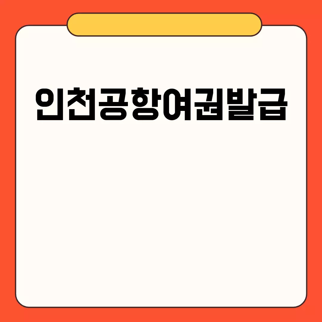 인천공항여권발급 안내