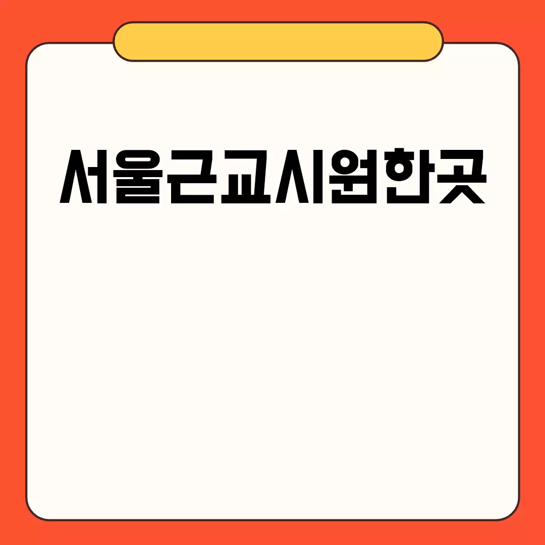 서울근교 시원한 곳 추천합니다.