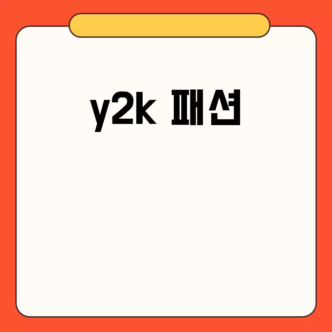 Y2K 패션의 재탄생