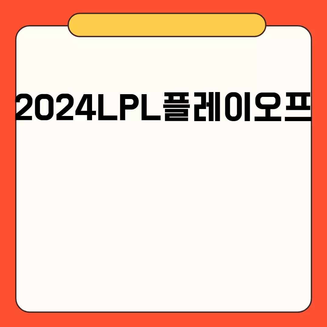 2024LPL플레이오프 일정과 팀 분석