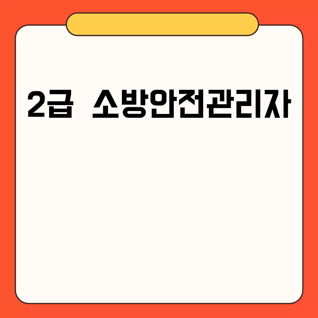 2급 소방안전관리자 자격증 취득 방법 및 연봉 정보