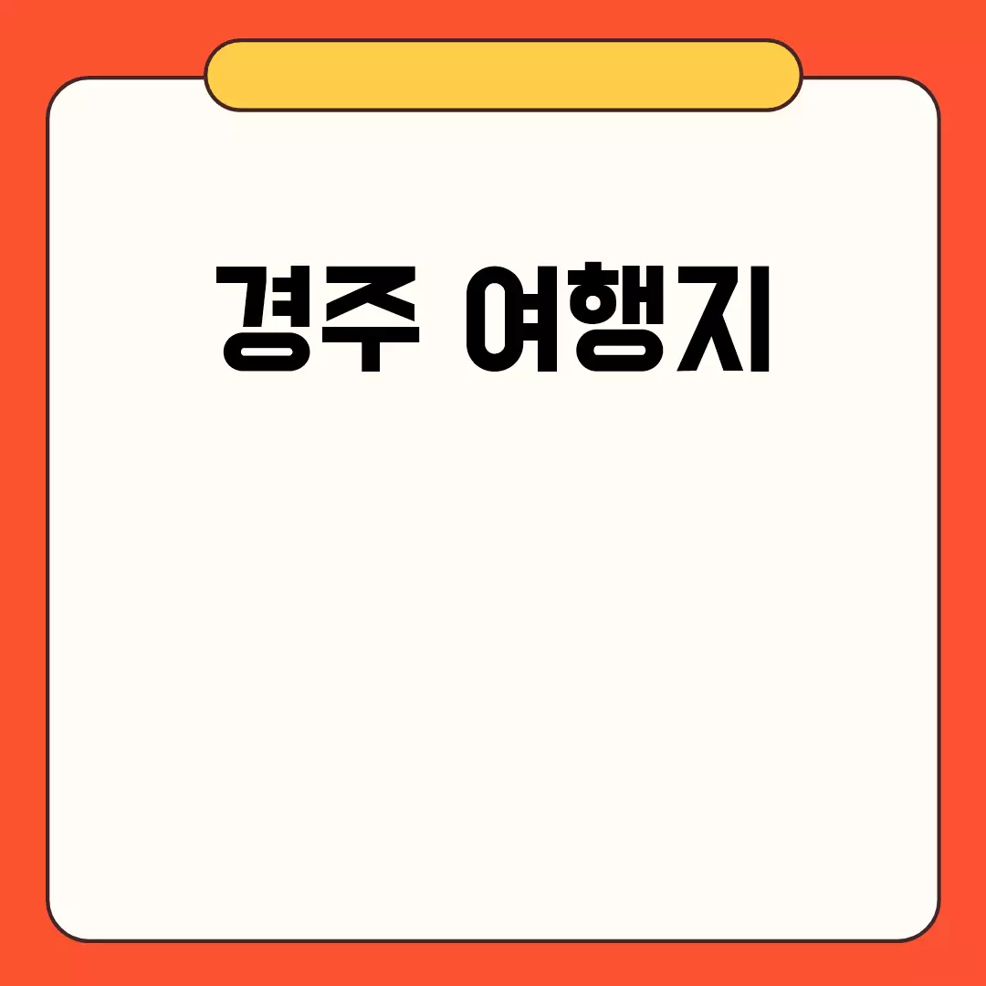 경주 여행지 추천: 가볼만한 곳과 베스트 코스