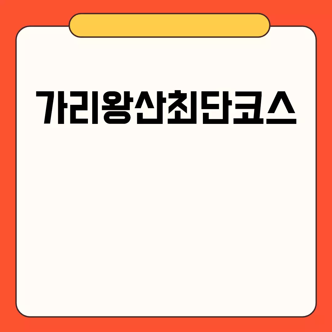 가리왕산최단코스 정보 모음