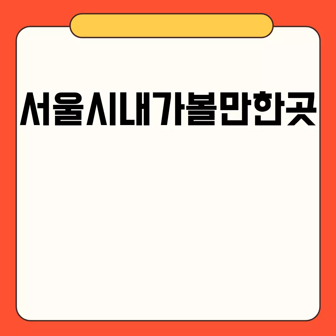 서울시내가볼만한곳 추천