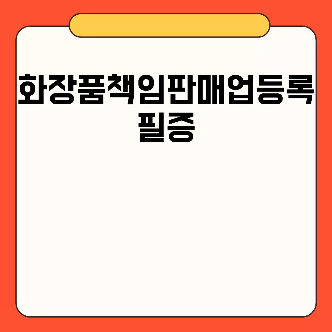 화장품책임판매업등록필증 발급방법 및 필요서류