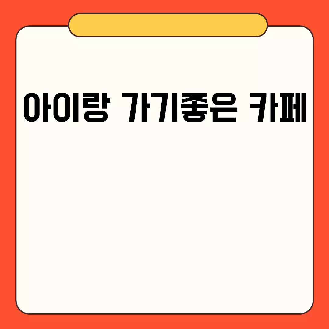 아이랑 가기좋은 카페 추천 5곳