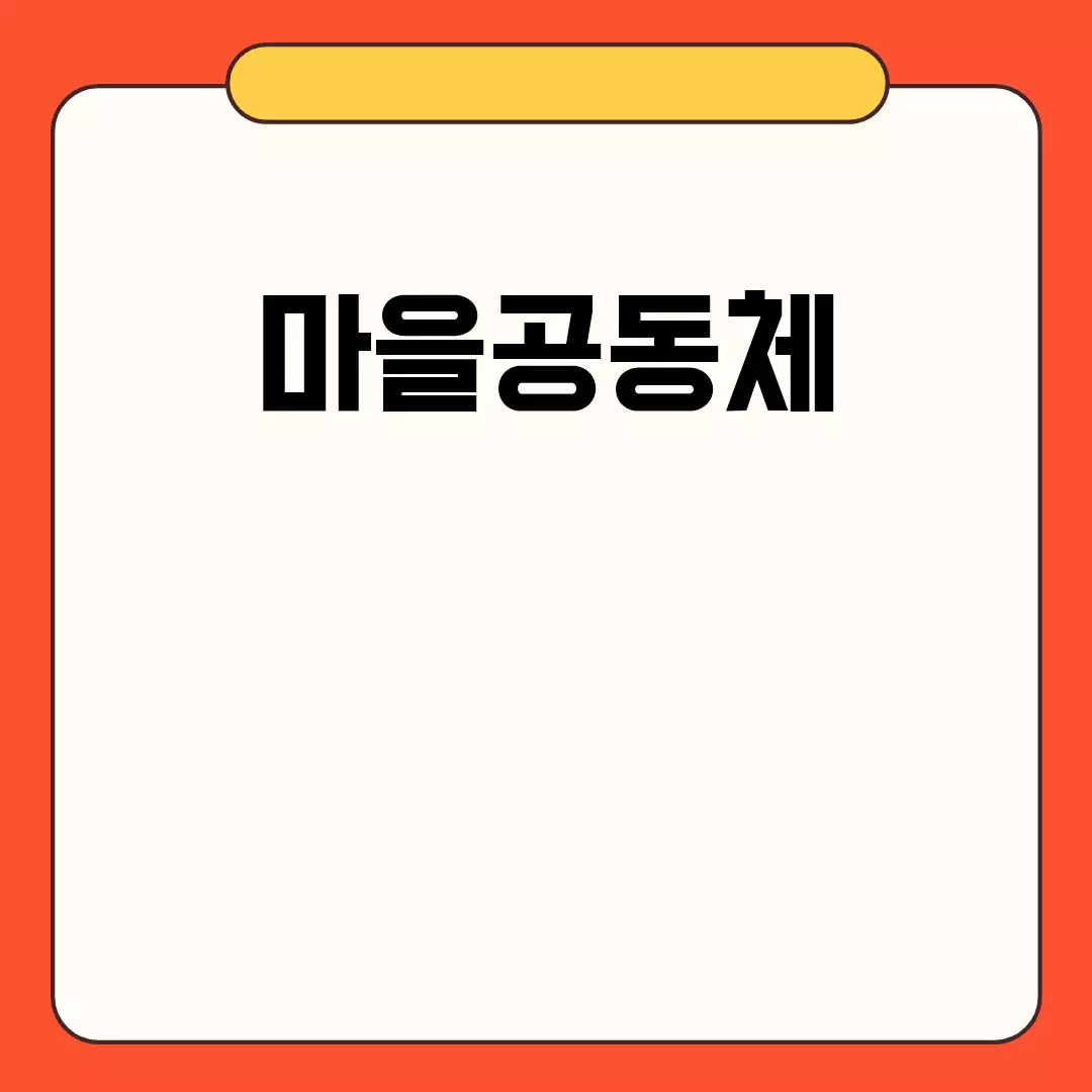 타이틀제목: 마을공동체 활성화와 성공사례