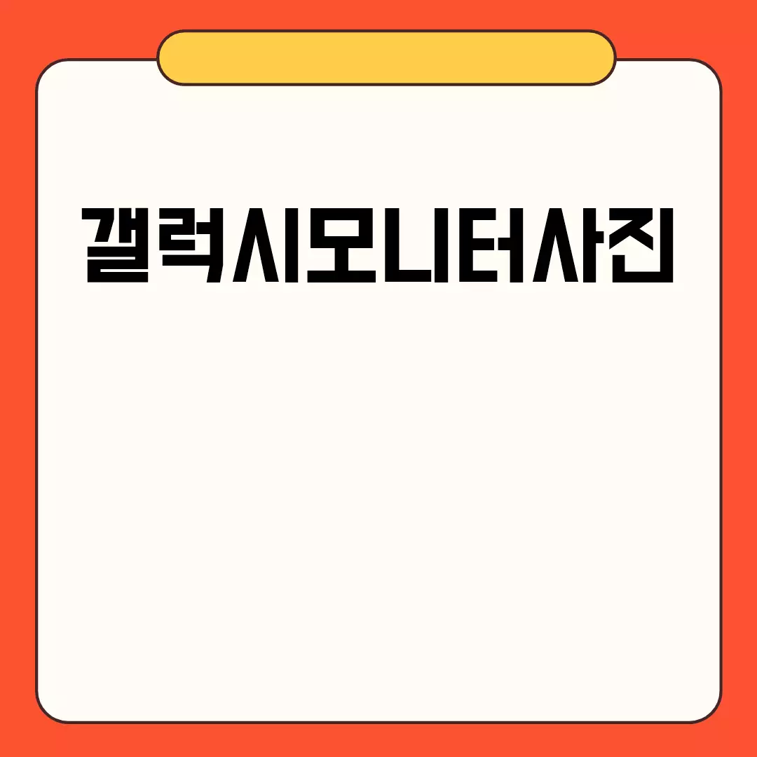 갤럭시모니터사진 설정 방법 안내