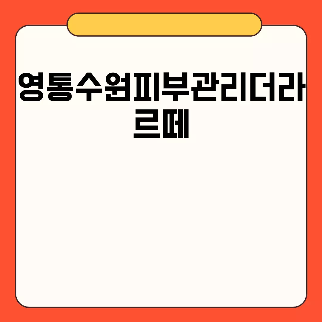 영통수원피부관리더라르떼 피부 관리의 모든 것.