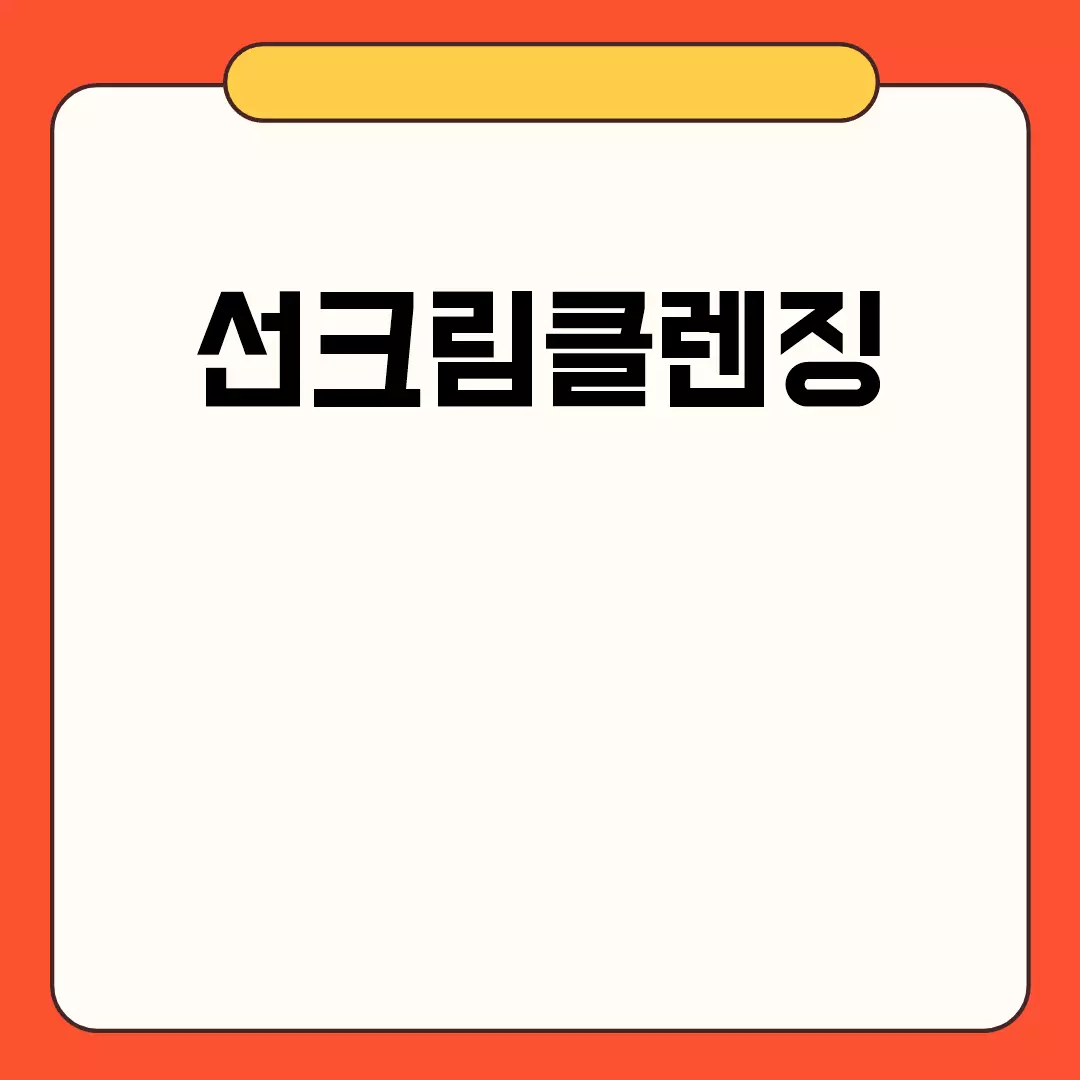 선크림클렌징 쉽게 하는 방법