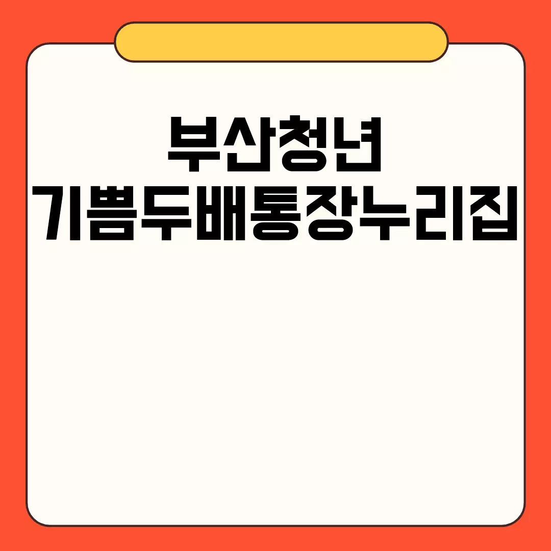 부산청년 기쁨두배통장누리집 가입조건 및 신청방법 안내