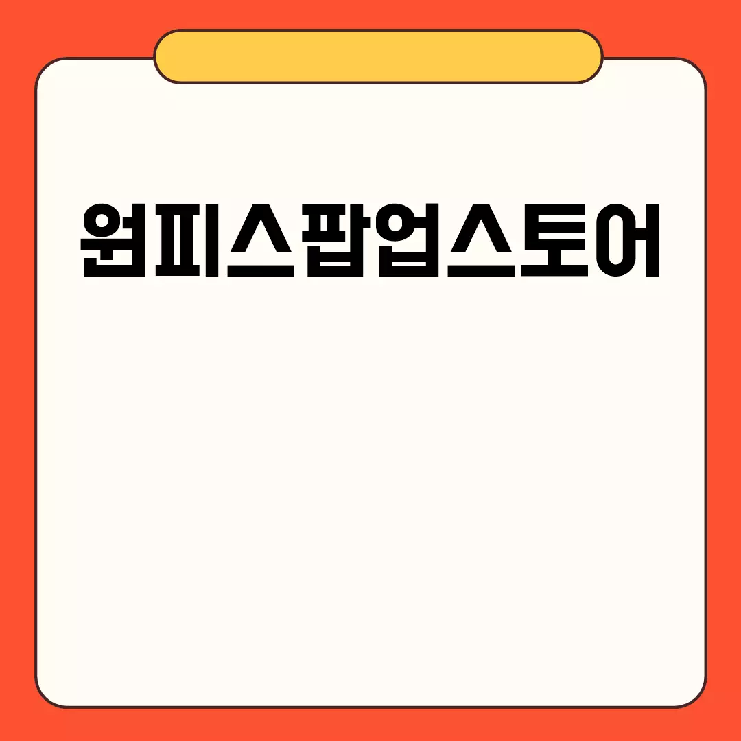 원피스팝업스토어에서 즐길 수 있는 다양한 굿즈와 일정 확인하기