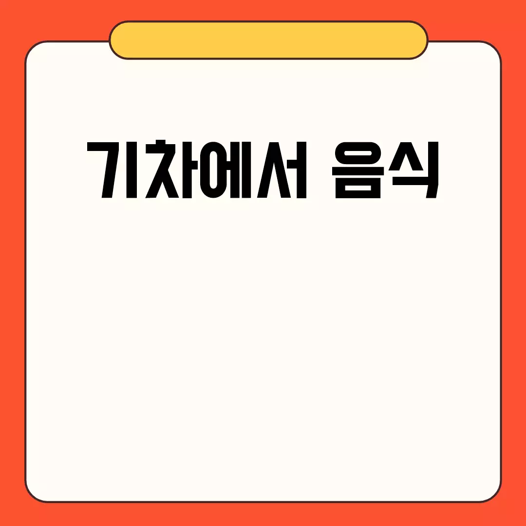 기차에서 음식에 대한 모든 것