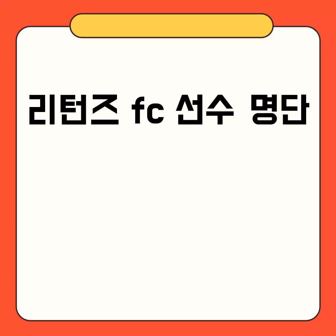 리턴즈 FC 선수 명단 확인 방법