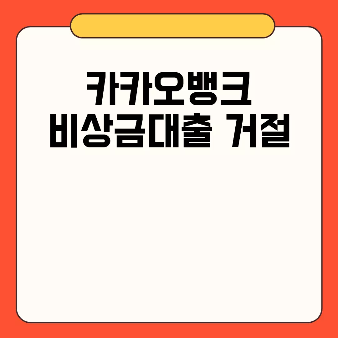 카카오뱅크 비상금대출 거절 이유와 해결방법