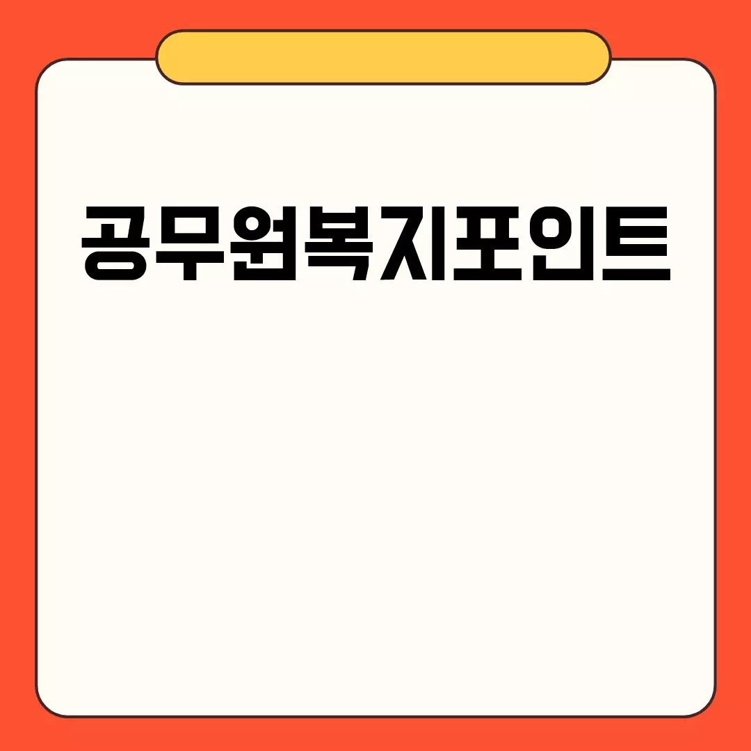 공무원복지포인트 알아보기