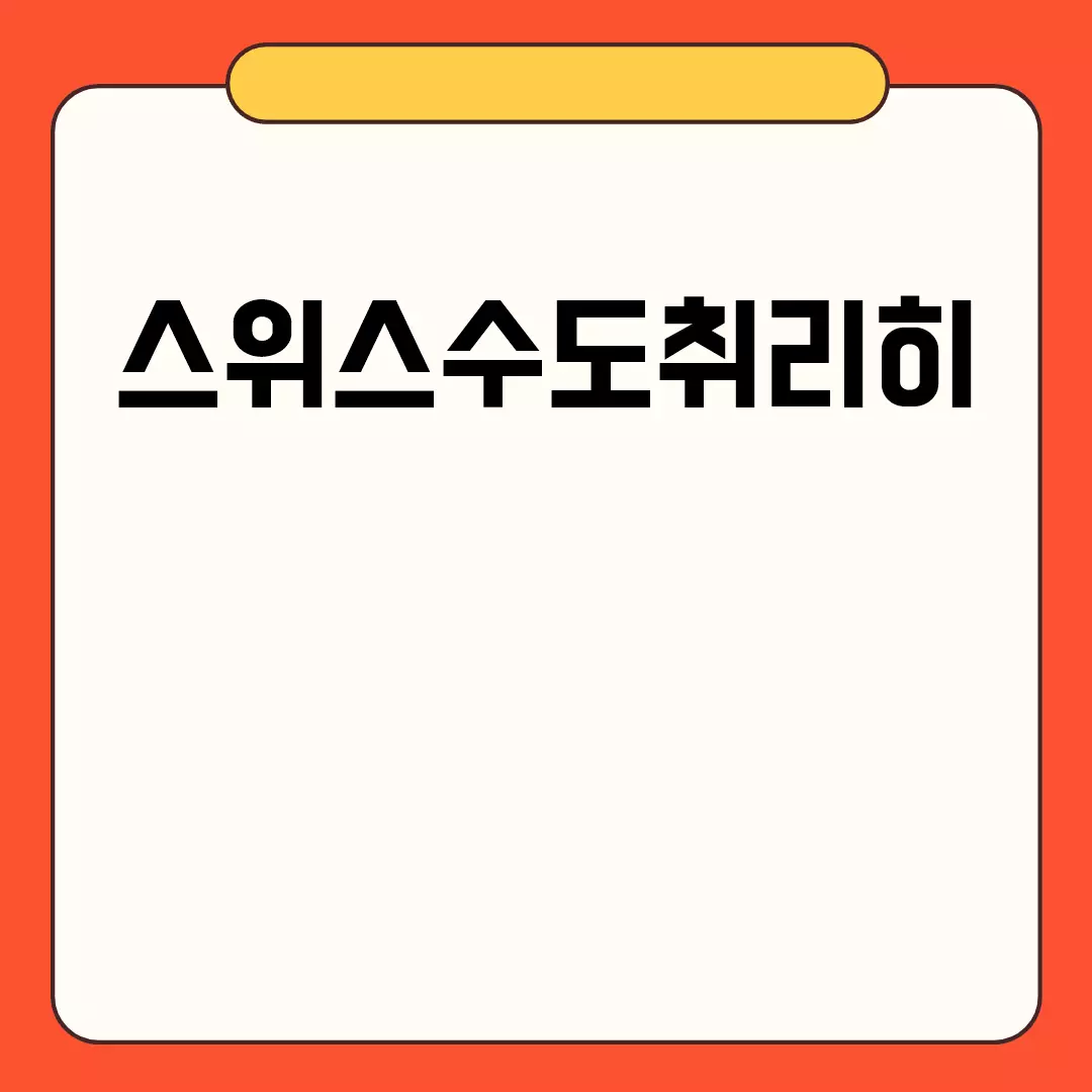 스위스수도취리히 여행 가이드.