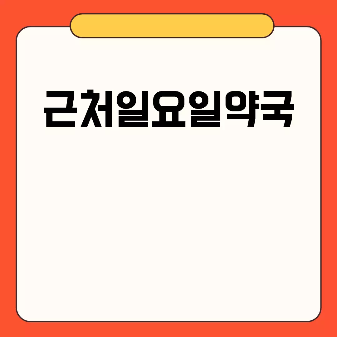 근처일요일약국 쉽게 찾기