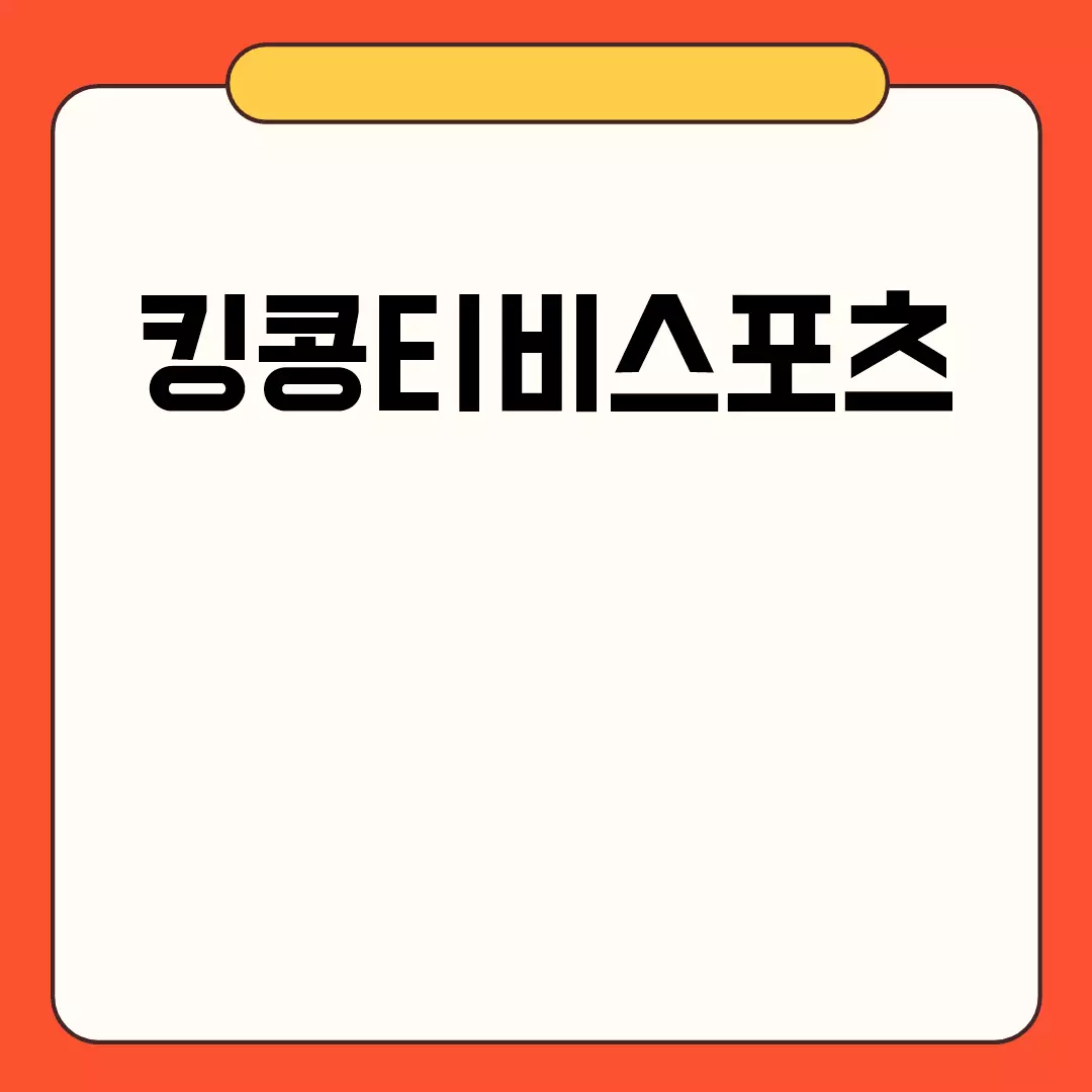 킹콩티비스포츠로 생생한 스포츠 중계를 즐기세요.