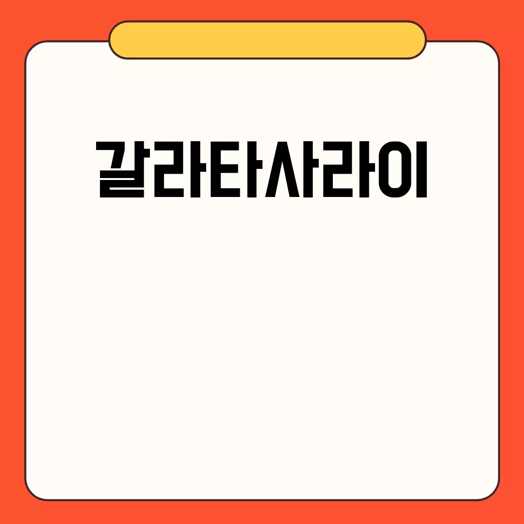 갈라타사라이의 모든 것