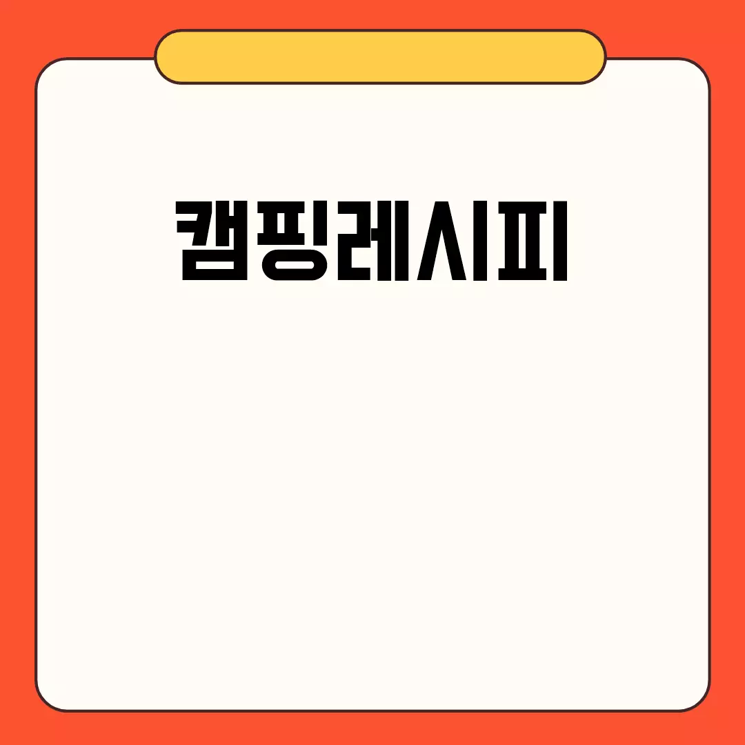 간편한 캠핑레시피로 즐거운 캠핑 준비해요!