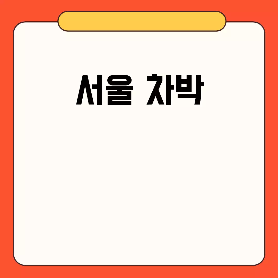 서울 차박 가능한 최고의 장소들