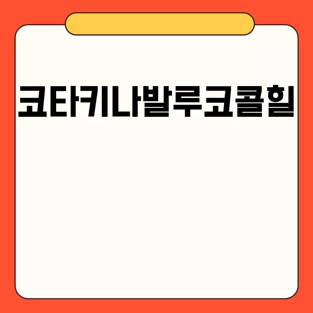 코타키나발루코콜힐의 모든 것