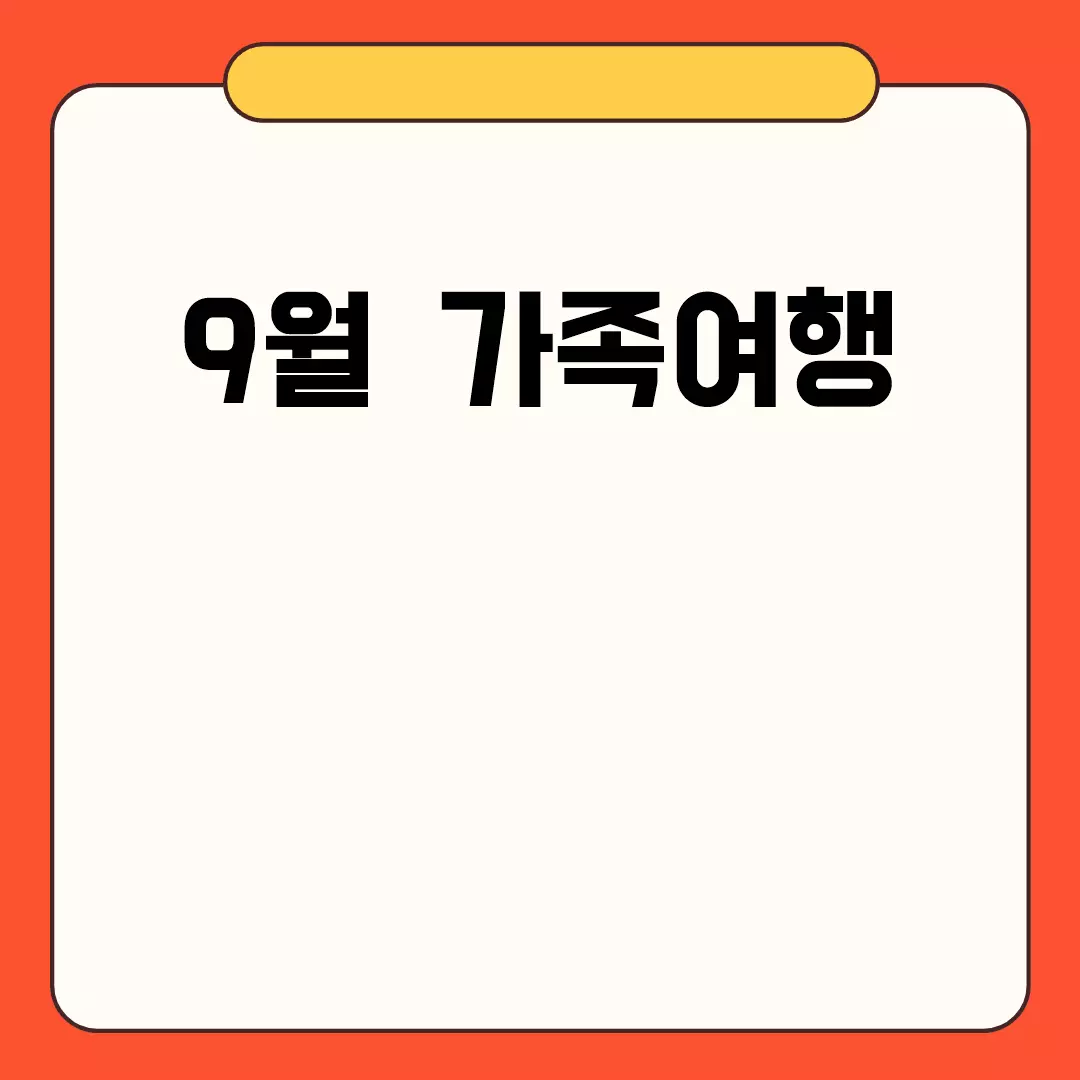 9월 가족여행 추천지과 계획 팁