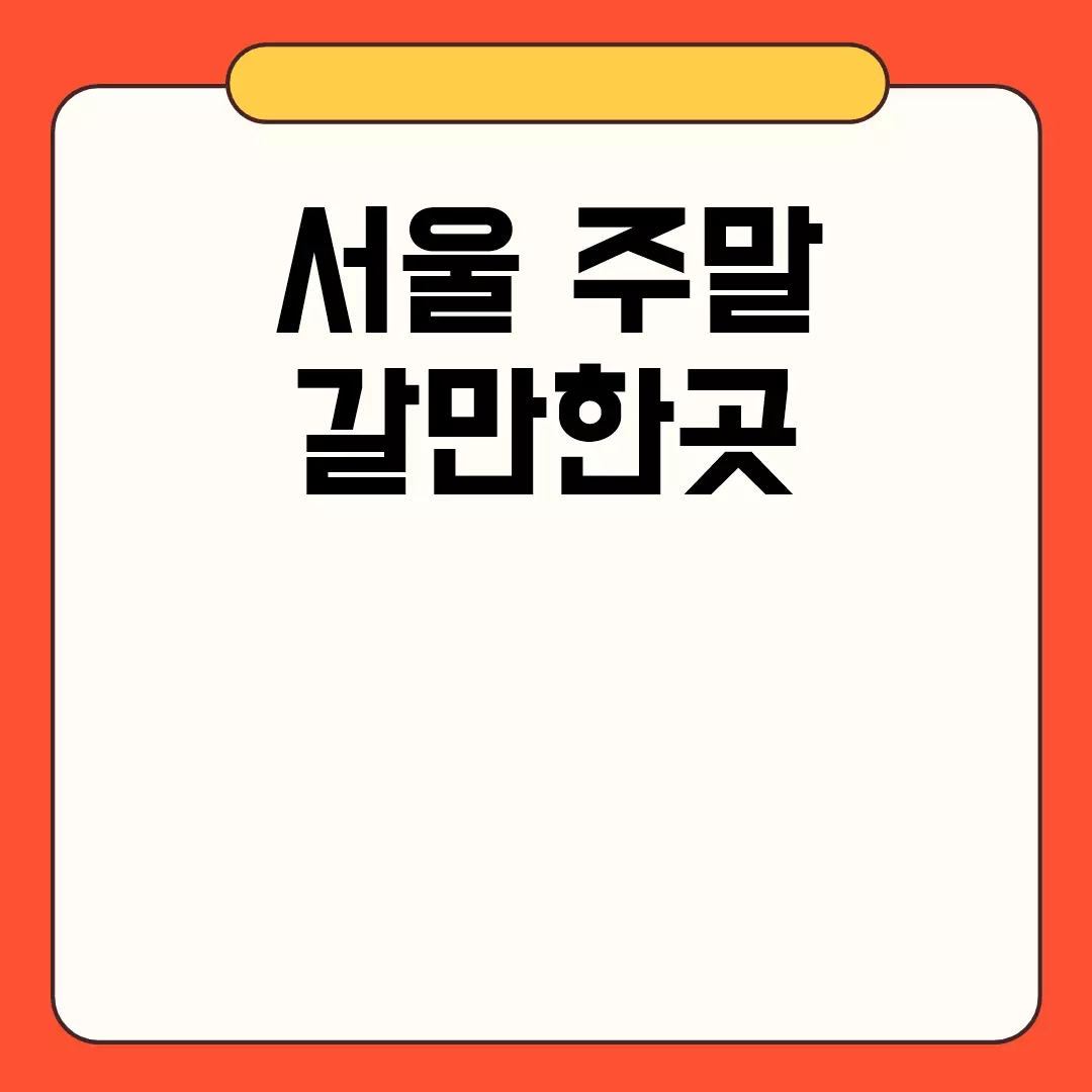 서울 주말 갈만한곳 추천모음