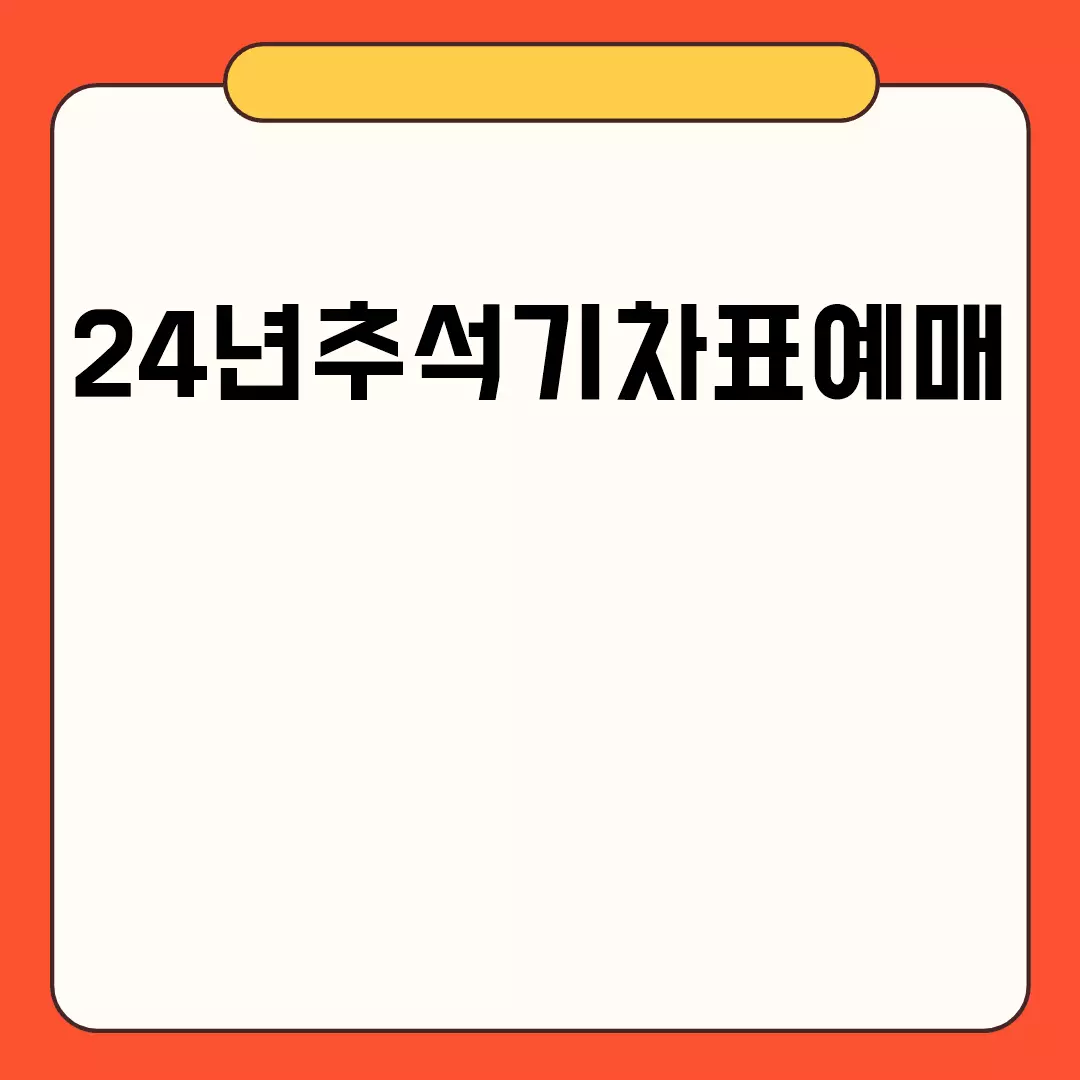 24년 추석 기차표 예매 가이드