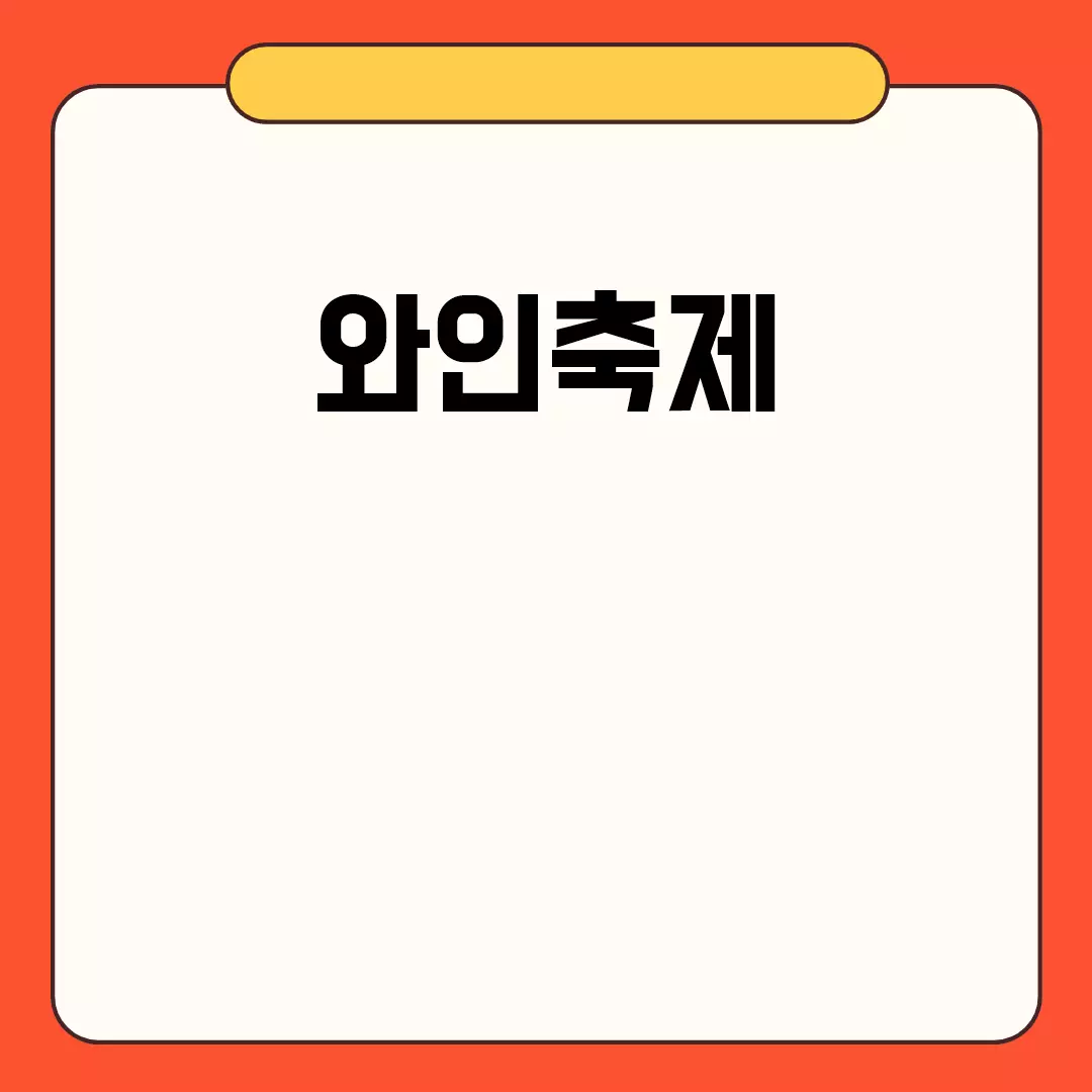 와인축제의 모든 것