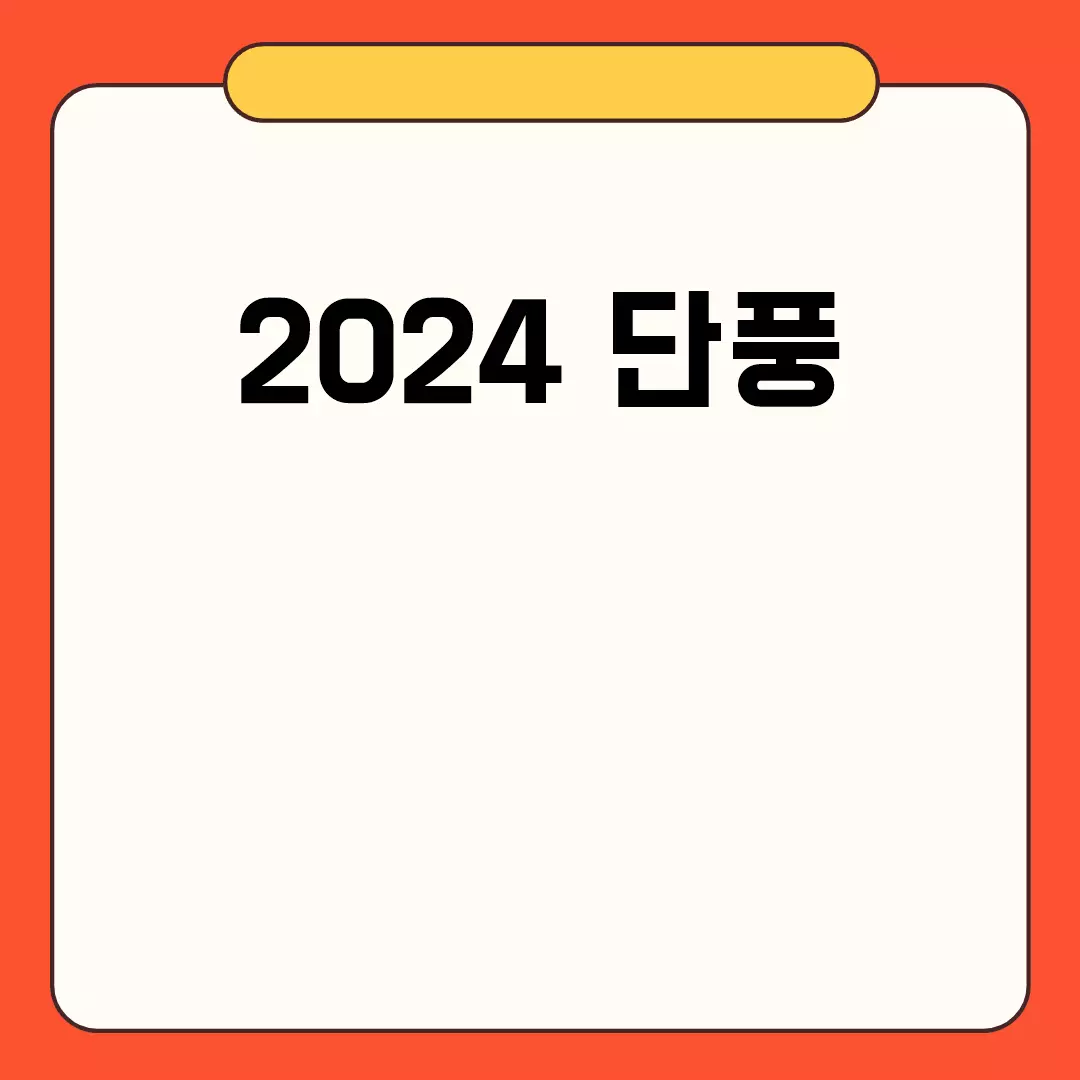 2024 단풍 여행 가이드