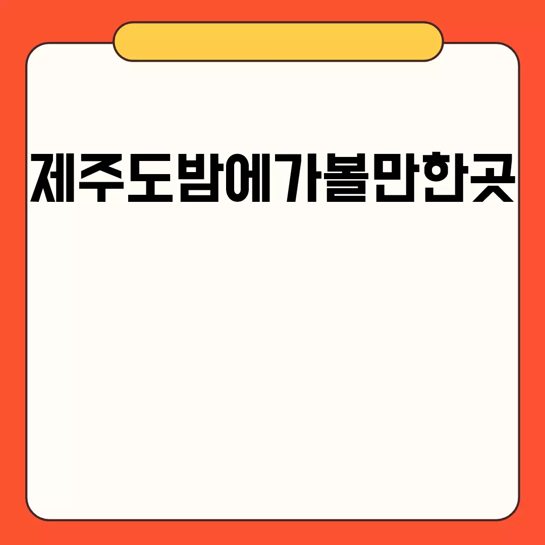 제주도 밤에 가볼 만한 곳 추천