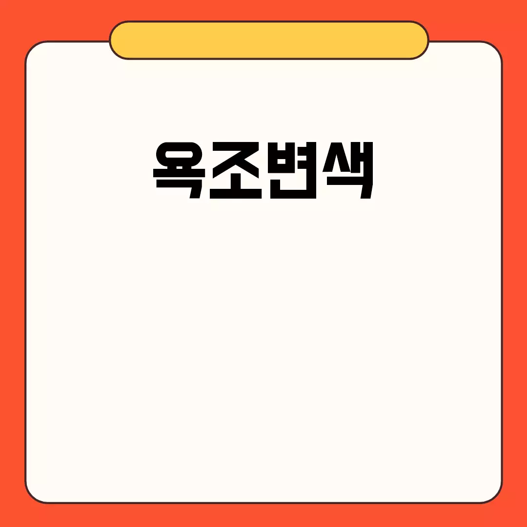 욕조변색 원인과 해결법