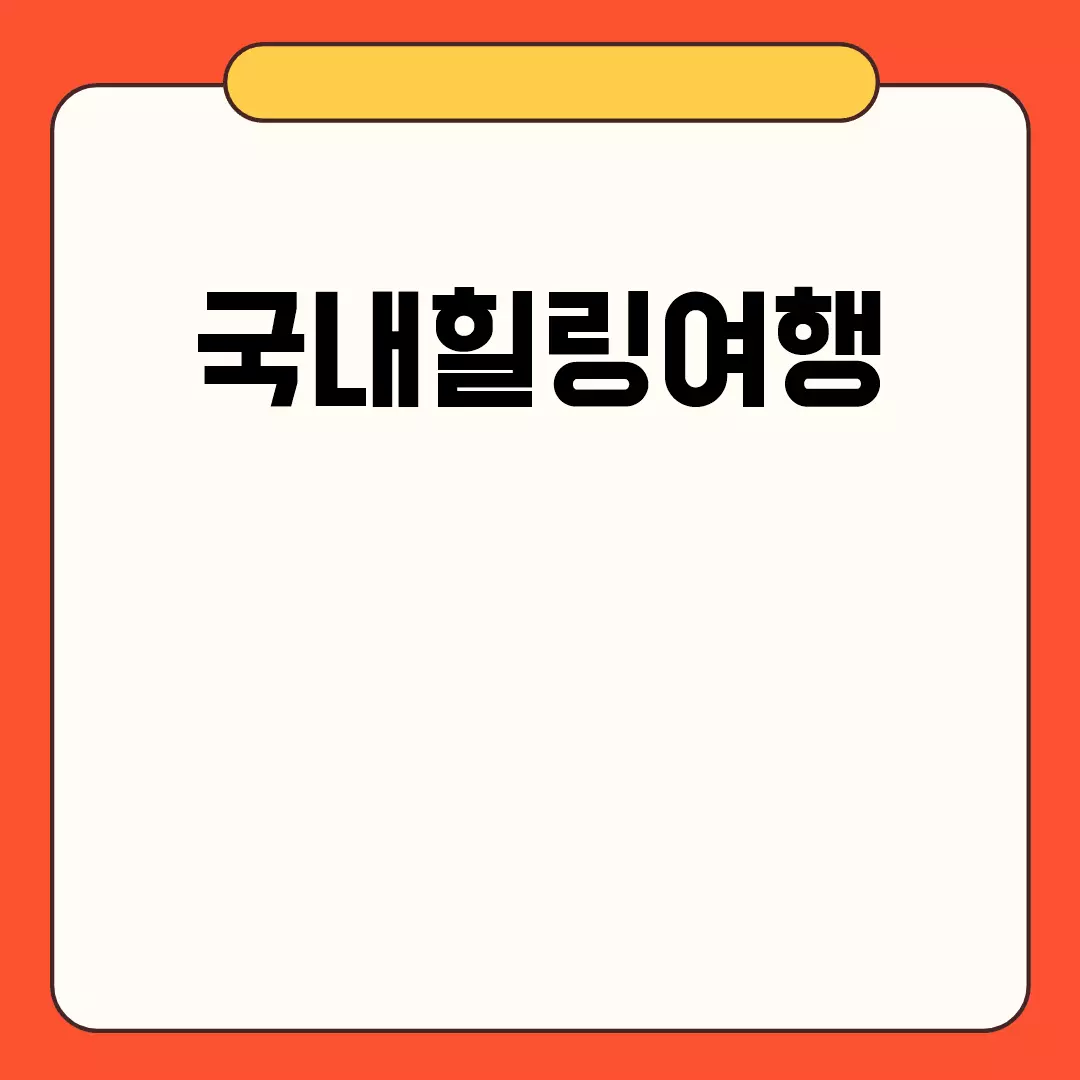 국내힐링여행: 추천 명소와 코스 소개