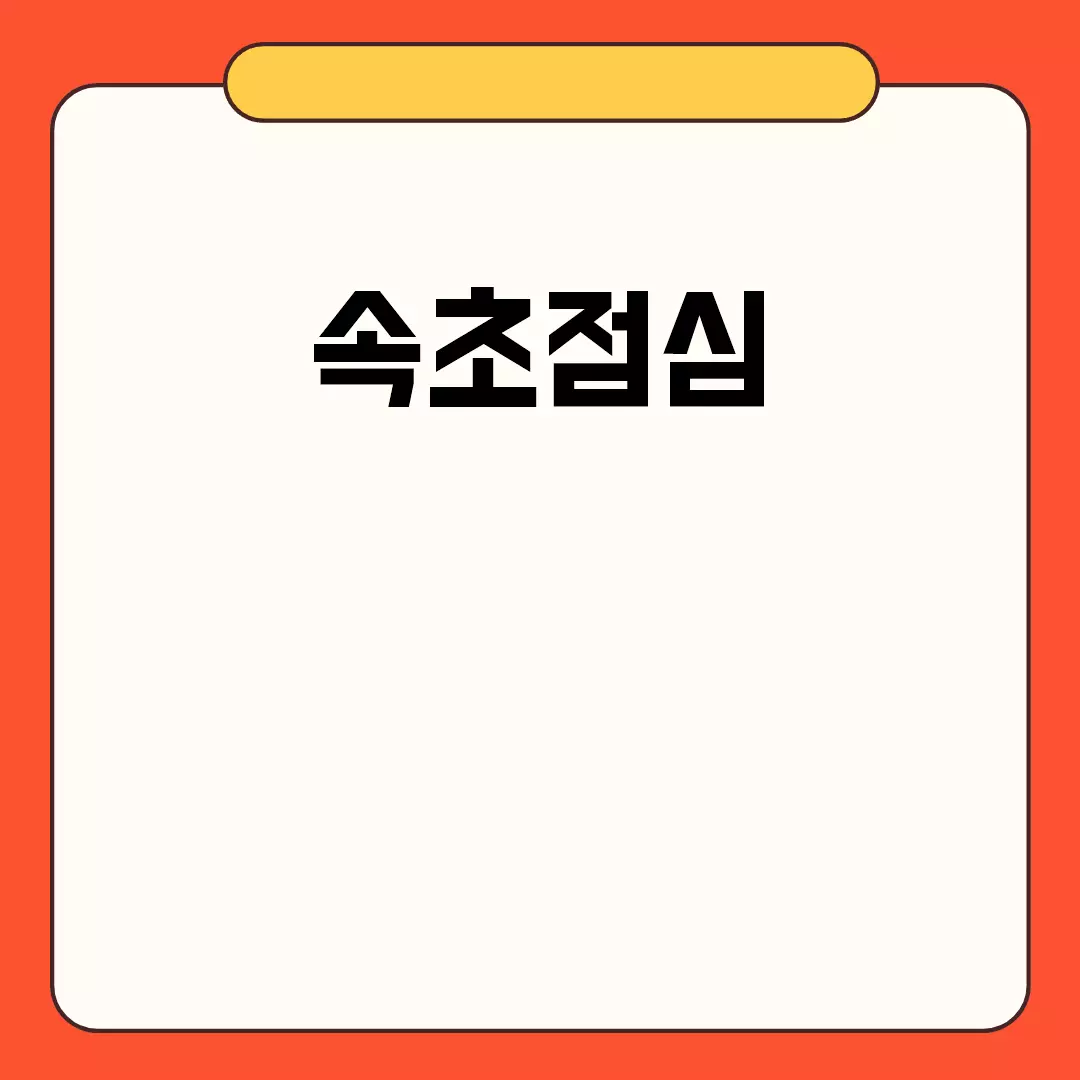 속초점심 맛집 추천 및 가볼만한 곳