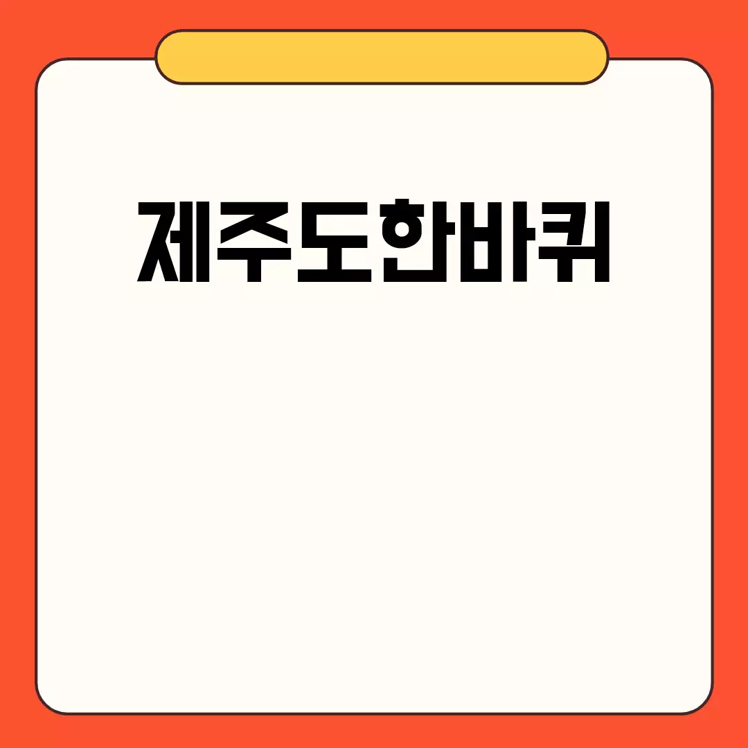 제주도한바퀴 여행의 모든 것