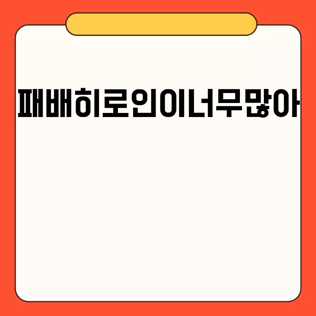 패배히로인이너무많아 관련 인터넷 반응 모음