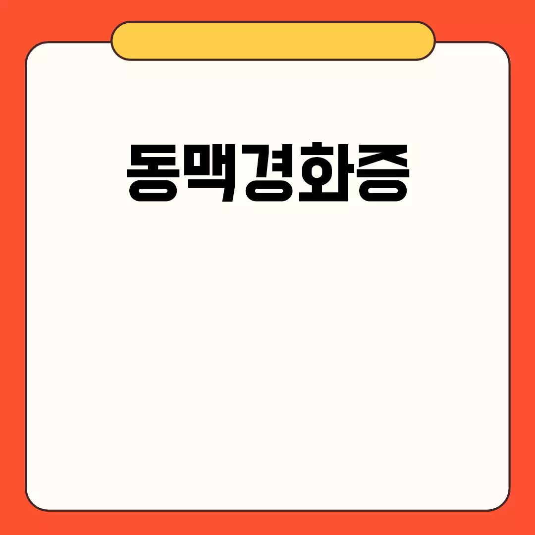 1. 고혈압과 동맥경화증의 관계