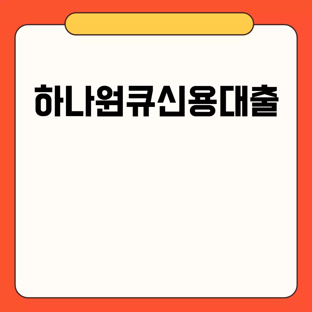 하나원큐신용대출 금리와 조건 한눈에 보기