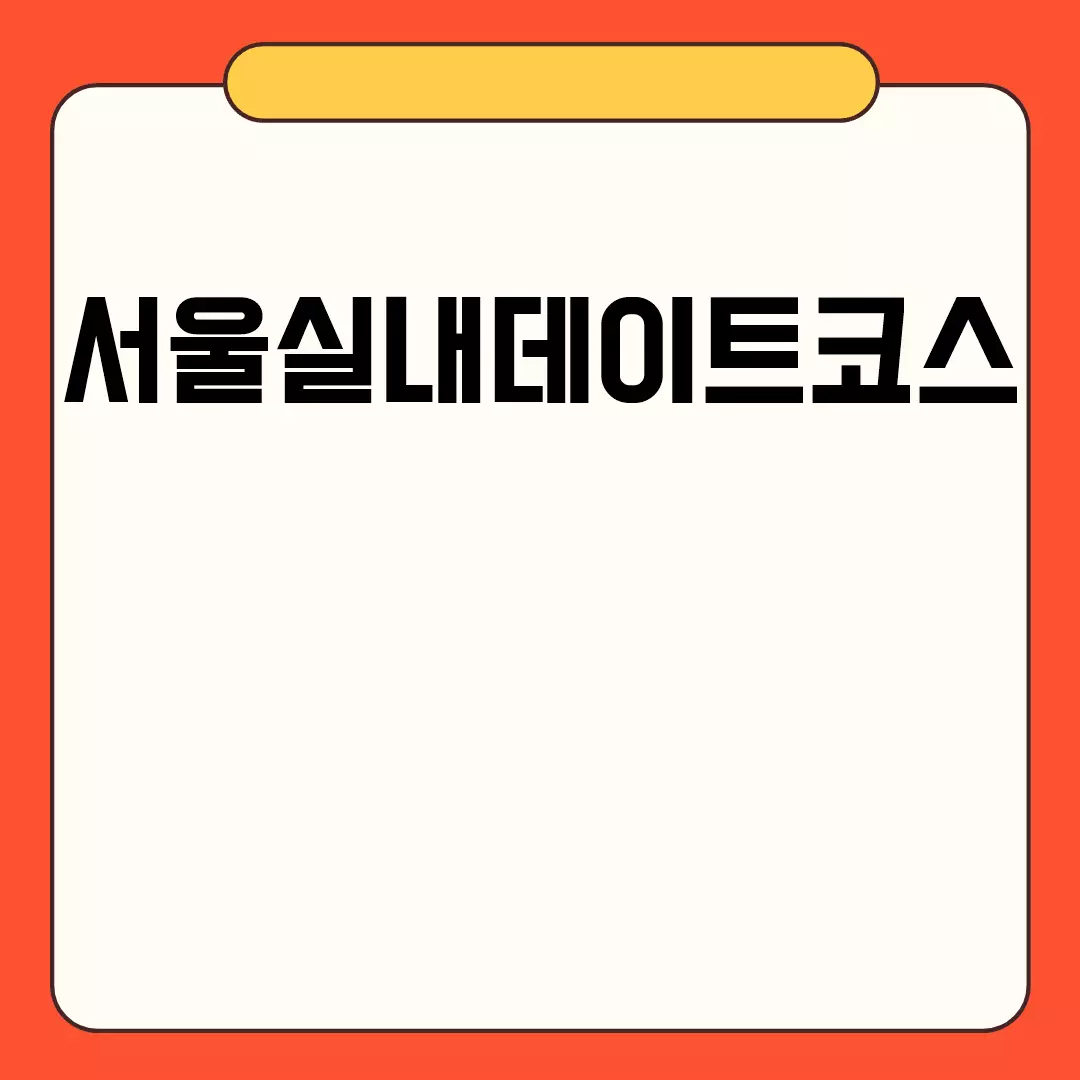 서울실내데이트코스 추천장소 모음